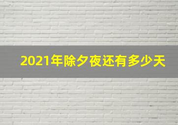 2021年除夕夜还有多少天