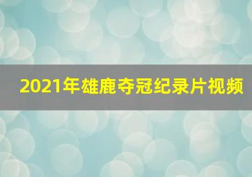 2021年雄鹿夺冠纪录片视频