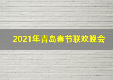 2021年青岛春节联欢晚会