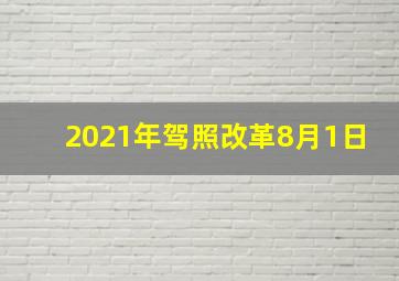 2021年驾照改革8月1日