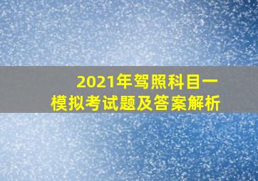 2021年驾照科目一模拟考试题及答案解析