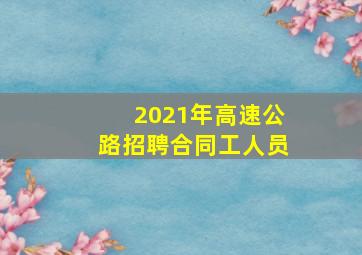 2021年高速公路招聘合同工人员