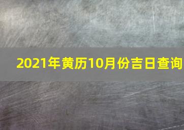 2021年黄历10月份吉日查询