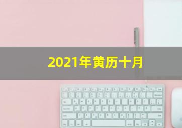 2021年黄历十月