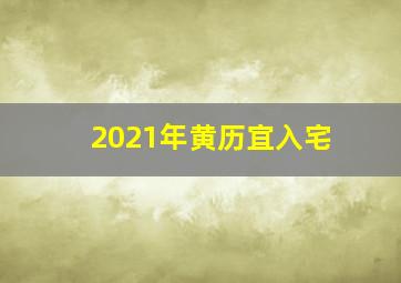 2021年黄历宜入宅