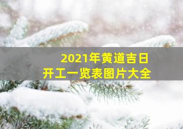 2021年黄道吉日开工一览表图片大全