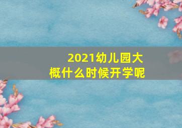 2021幼儿园大概什么时候开学呢