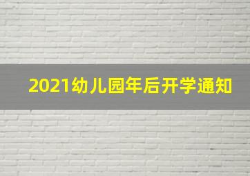 2021幼儿园年后开学通知