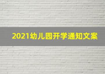 2021幼儿园开学通知文案