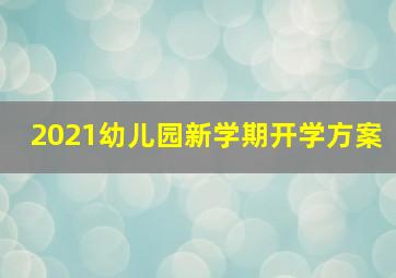 2021幼儿园新学期开学方案