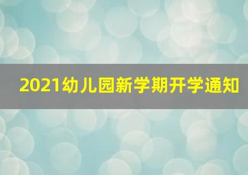 2021幼儿园新学期开学通知