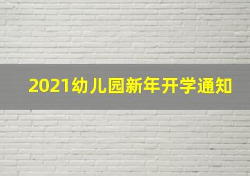 2021幼儿园新年开学通知