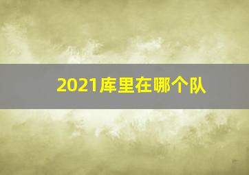 2021库里在哪个队