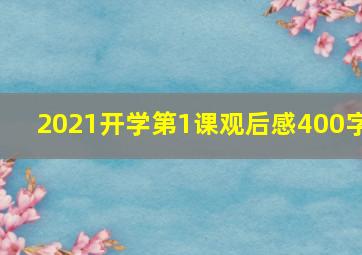 2021开学第1课观后感400字