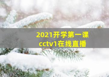 2021开学第一课cctv1在线直播