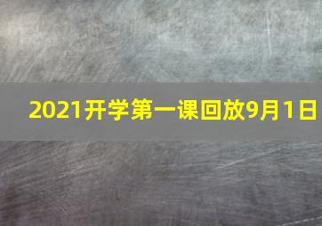 2021开学第一课回放9月1日