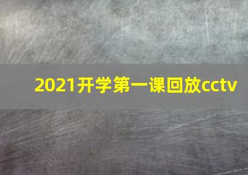 2021开学第一课回放cctv