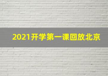 2021开学第一课回放北京