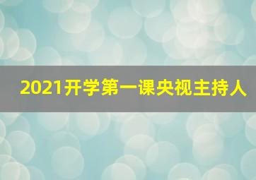 2021开学第一课央视主持人