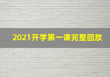 2021开学第一课完整回放