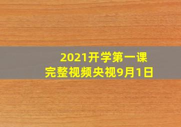 2021开学第一课完整视频央视9月1日