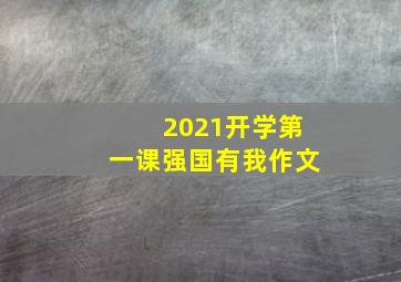 2021开学第一课强国有我作文