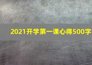 2021开学第一课心得500字