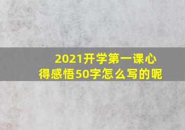 2021开学第一课心得感悟50字怎么写的呢