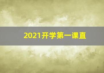 2021开学第一课直