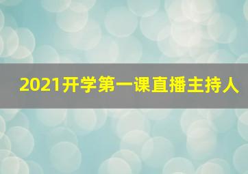 2021开学第一课直播主持人