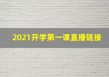 2021开学第一课直播链接