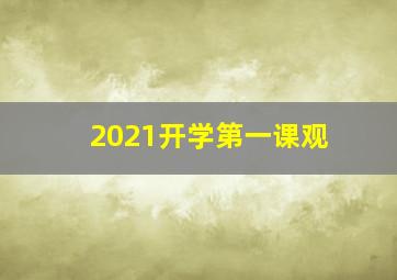 2021开学第一课观