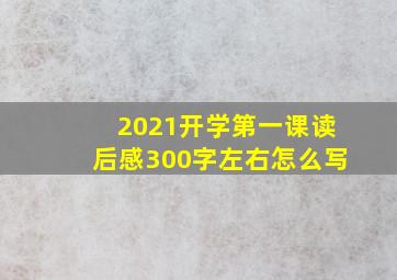 2021开学第一课读后感300字左右怎么写