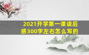 2021开学第一课读后感300字左右怎么写的