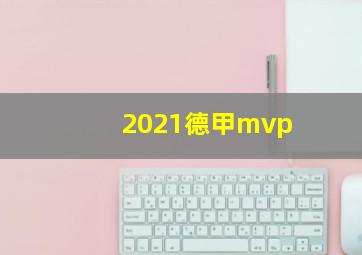 2021德甲mvp