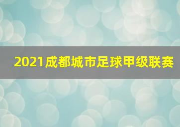 2021成都城市足球甲级联赛