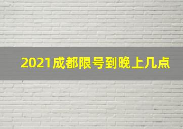 2021成都限号到晚上几点