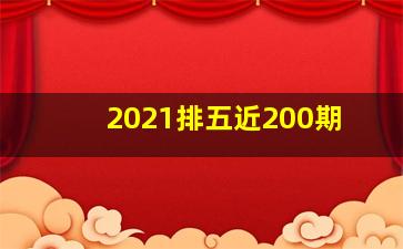 2021排五近200期