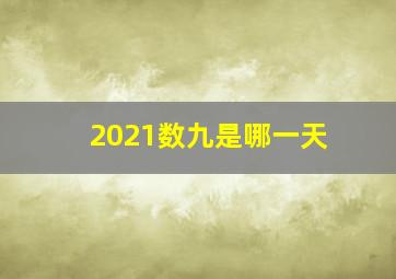 2021数九是哪一天