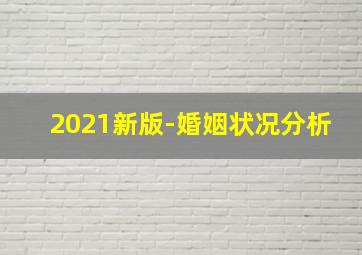 2021新版-婚姻状况分析