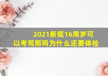 2021新规16周岁可以考驾照吗为什么还要体检