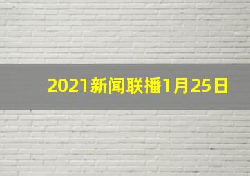 2021新闻联播1月25日