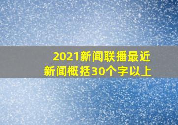 2021新闻联播最近新闻概括30个字以上