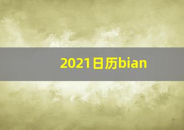 2021日历bian