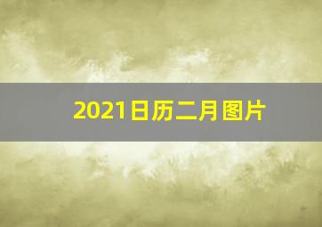 2021日历二月图片