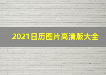 2021日历图片高清版大全