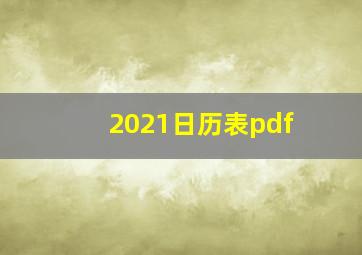 2021日历表pdf