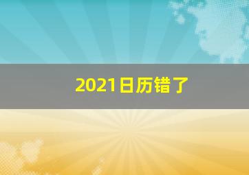 2021日历错了