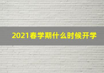 2021春学期什么时候开学