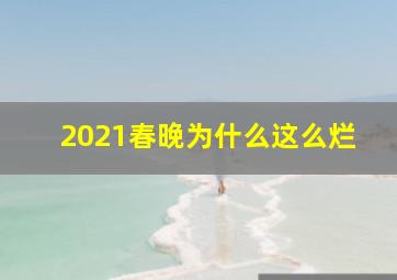 2021春晚为什么这么烂